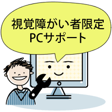 限定PCサポート